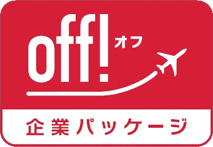 【off!（オフ）】企業パッケージ